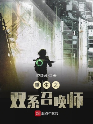 重生之双系召唤师笔趣阁