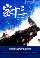 密十三写的什么