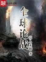 网游之全球论战
