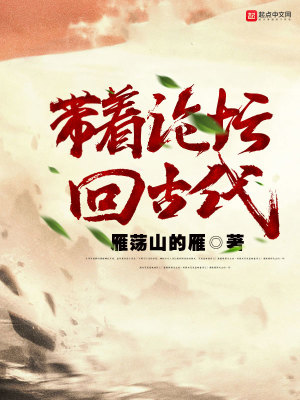 带着游戏回古代小说