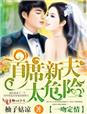 误入豪门,老公闹够了没