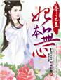 帝王蛊妃本无心免费阅读全文