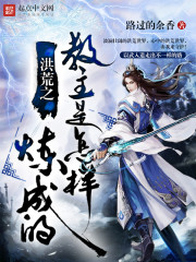 洪荒教父