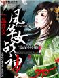 一品弃女,风华女战神