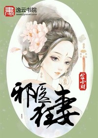邪医狂妻免费阅读