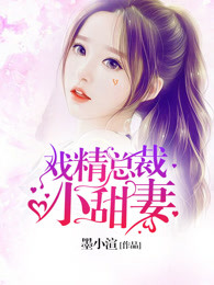戏精总裁小甜妻全文阅读