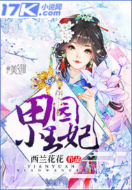 田园小王妃小说