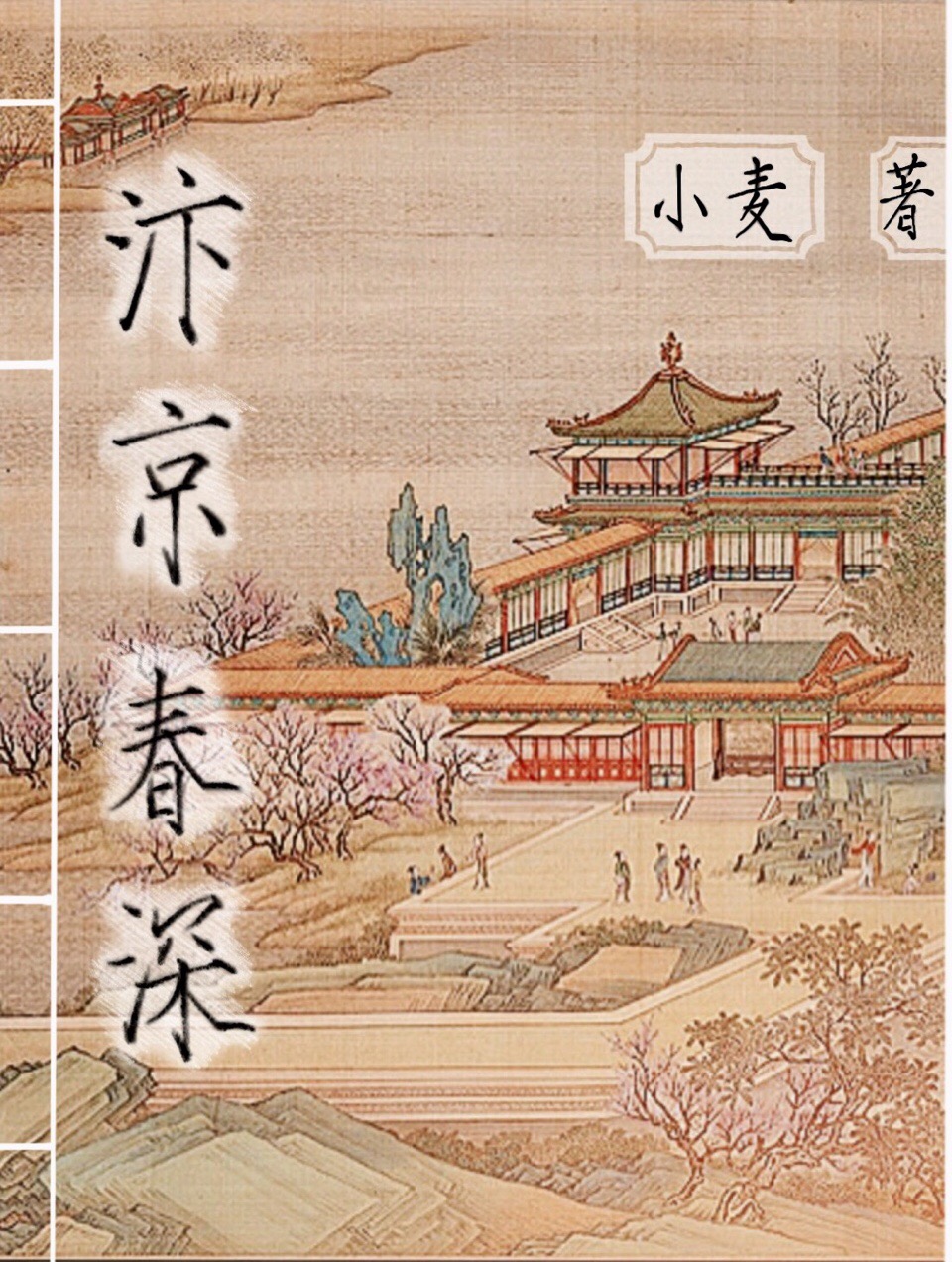 汴京春深 小说