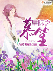 星际之笙慕下载