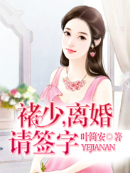 褚少,离婚请签字 第1336章