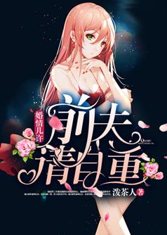 婚情几许:前夫,请自重 第20章