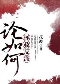 如何拯救反派boss