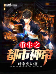 重生之都市神帝叶错全文免费阅读