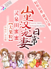 灵泉田蜜蜜:山里汉宠妻日常