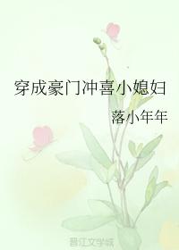 穿成豪门冲喜omega