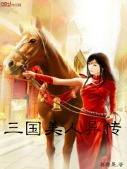 三国美人异传公孙宝月