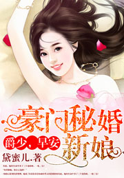豪门秘婚新娘:爵少,早安TXT下载