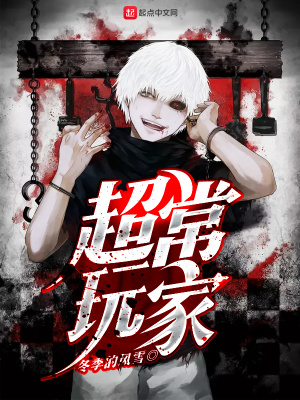 超常玩家 小说