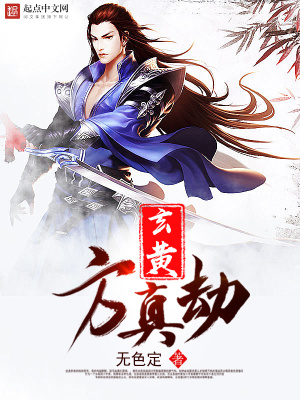 玄黄方真劫百度百科