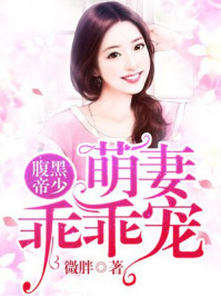 腹黑帝少:萌妻乖乖宠