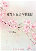 重生后嫁给未婚夫他叔的小说