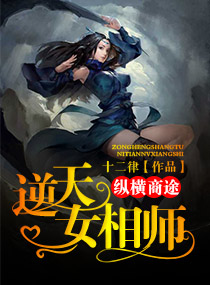 纵横商途,逆天女相师