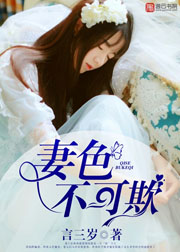 妻不可欺片尾曲