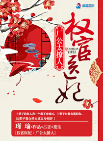 权宦医妃厂公真绝色好看吗