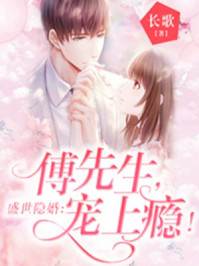 《盛世隐婚:傅先生,宠上瘾!》
