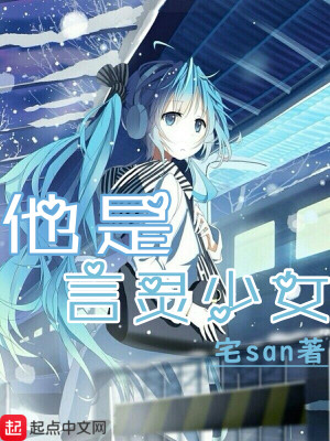 他是言灵少女书评