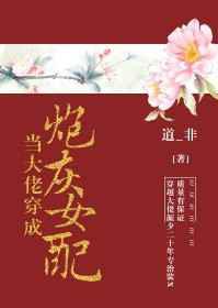 当大佬穿成炮灰女配[快穿] 作者:道_非