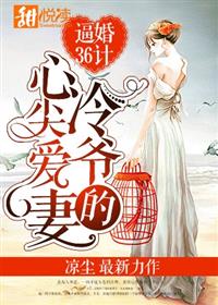 《冷爷心头宝》