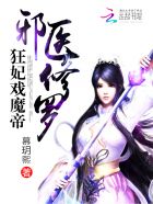 邪医修罗:狂妃戏魔帝千千小说网