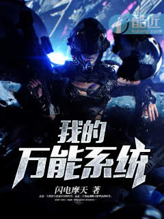 万能系统