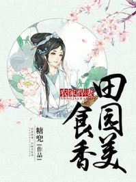 农家悍妻田园美食香免费阅读 小说
