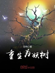 主角重生为树的小说