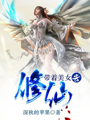 带着美女去修仙 ,周小白小说