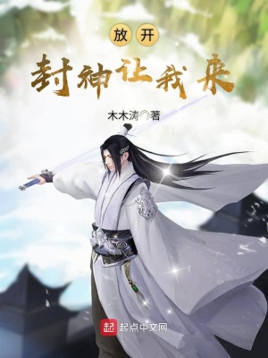 封神我开局让通天无家可归免费