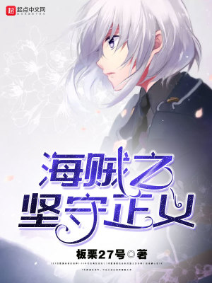 海贼之坚守正义的女主是谁
