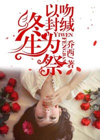 以吻封缄,终生为祭 第2章