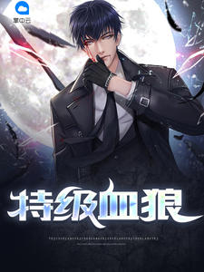 特级血狼全文免费阅读