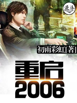 重启2006 小说