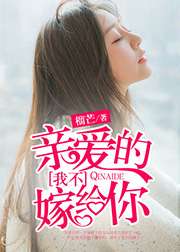亲爱的我不嫁给你免费阅读小说