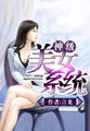 神级女神系统 小说