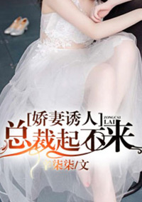 娇妻不跑,总裁别慌全文免费无弹窗