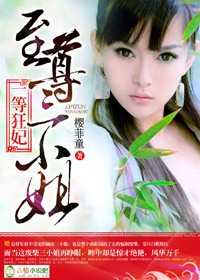 一等狂妃,至尊三小姐百度网盘
