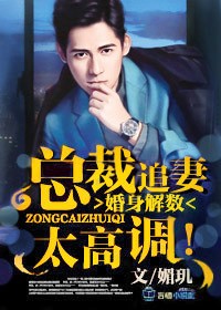 婚情警戒总裁追妻太任性