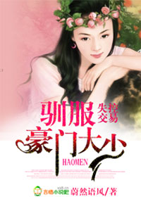 爱上豪门大少