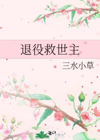 退役救世主结局是什么