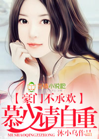 豪门慕少神秘冷妻免费